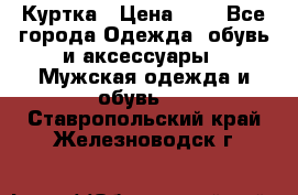 zara man Куртка › Цена ­ 4 - Все города Одежда, обувь и аксессуары » Мужская одежда и обувь   . Ставропольский край,Железноводск г.